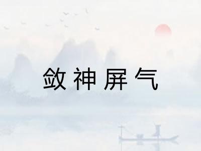 敛神屏气