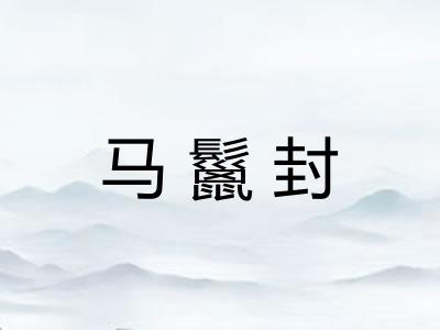 马鬣封