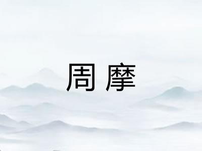 周摩