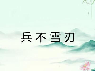 兵不雪刃