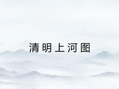 清明上河图