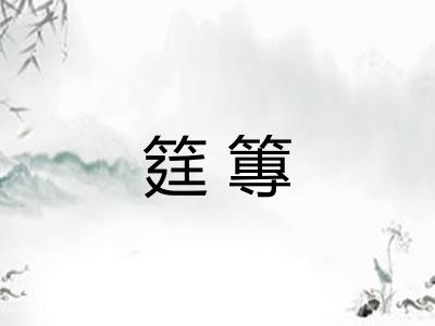 筳篿