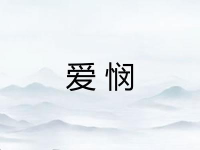 爱悯