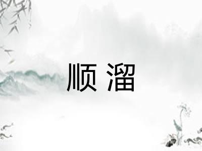 顺溜