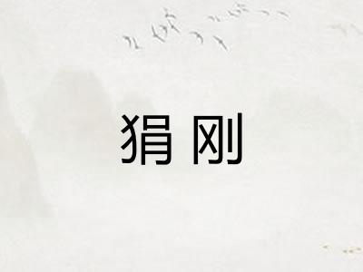 狷刚