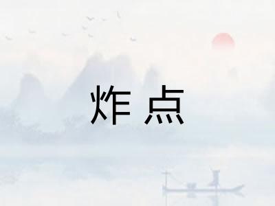 炸点