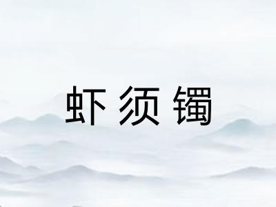 虾须镯