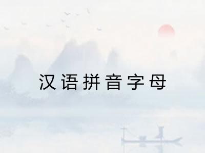 汉语拼音字母