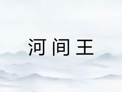 河间王