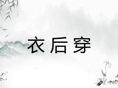 衣后穿