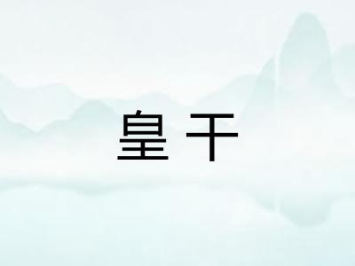 皇干