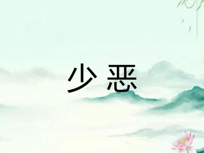 少恶