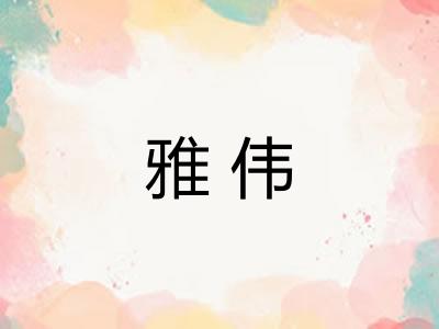 雅伟