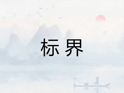 标界