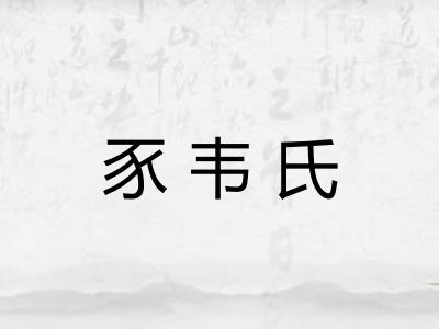 豕韦氏