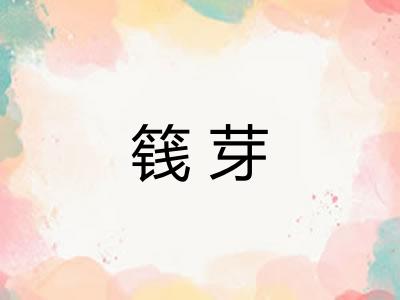 篯芽