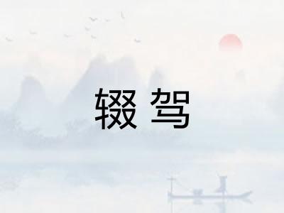 辍驾