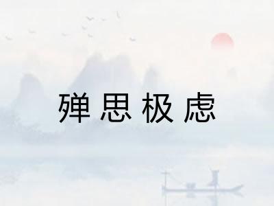 殚思极虑