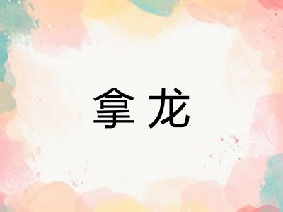 拿龙