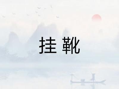 挂靴