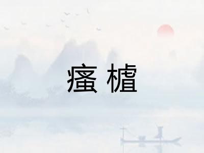 瘙樝