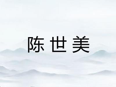 陈世美