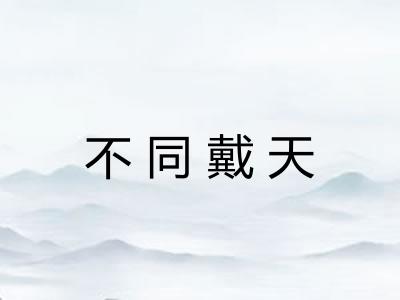 不同戴天