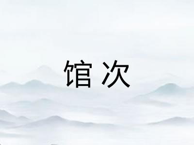 馆次