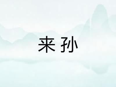 来孙