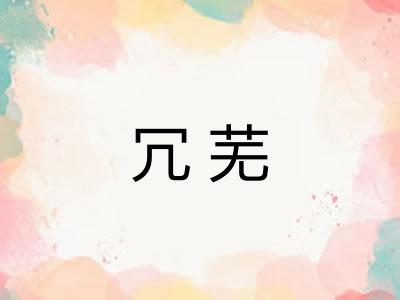 冗芜