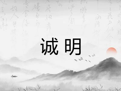 诚明