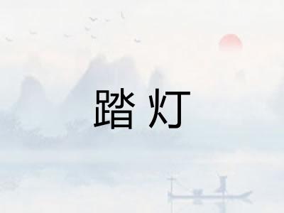 踏灯