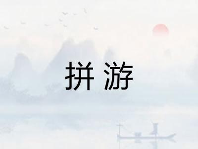 拼游