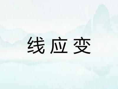 线应变