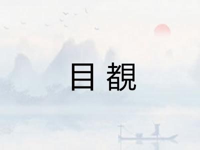 目覩