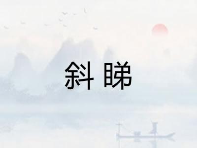 斜睇