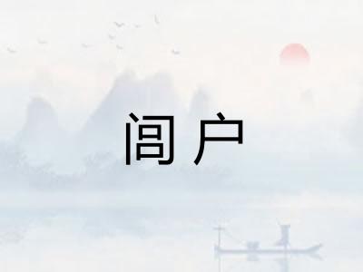 闾户