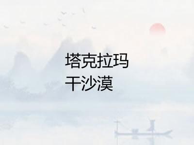 塔克拉玛干沙漠