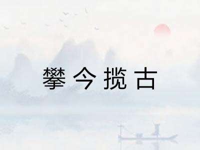 攀今揽古