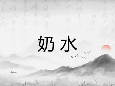 奶水