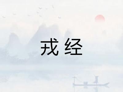 戎经