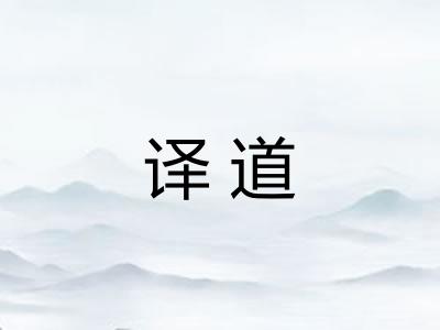 译道