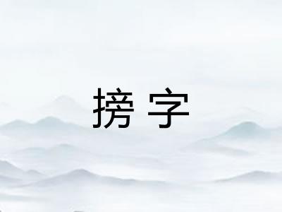 搒字