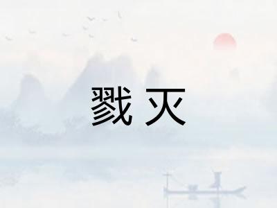 戮灭