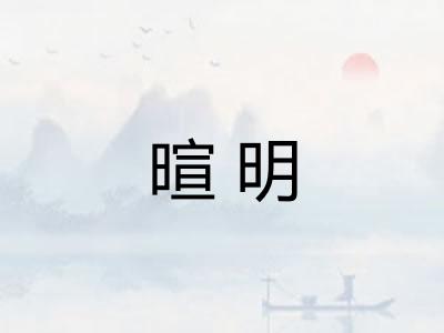 暄明