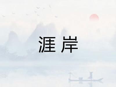 涯岸