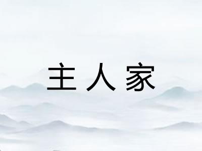 主人家