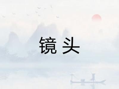 镜头