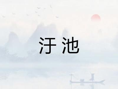 汙池