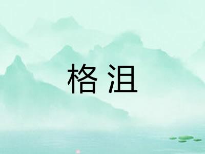 格沮